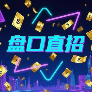 Telegram profile photo for 项目直招