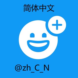 Telegram profile photo for 中文资讯 中文频道 中文设置