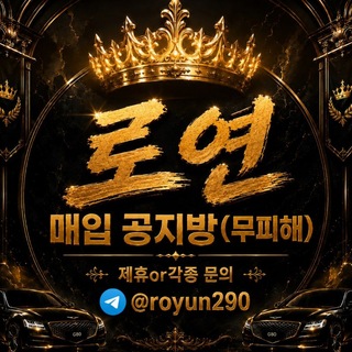 Telegram profile photo for ⚜️로연 매입공지방⚜️