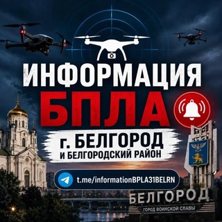 Telegram profile photo for ИНФОРМАЦИЯ ПО БПЛА Белгород (Бел-рн)
