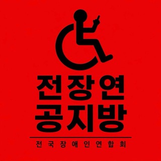 Telegram profile photo for 전장연 공지방