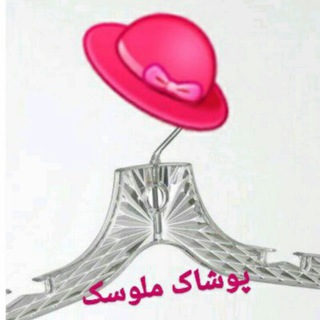 Telegram profile photo for لباس عمده ملوسک (قشم)