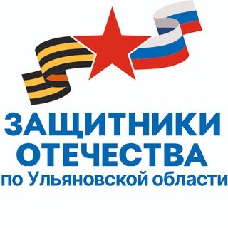Telegram profile photo for Защитники Отечества | Ульяновская область