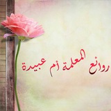 Telegram profile photo for 🌸روائع المعلمة ام عبيدة🌸