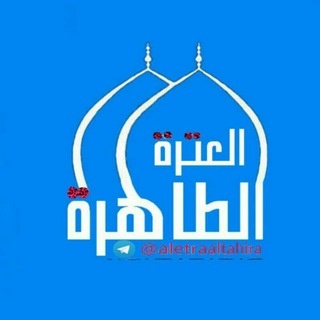 Telegram profile photo for قناة العترة الطاهرة
