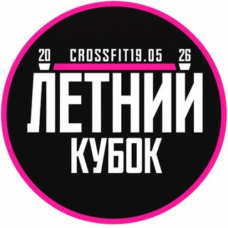 Telegram profile photo for ЛЕТНИЙ КУБОК 19.05