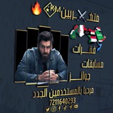Telegram profile photo for متغـ⚔️ـربين⍣⃟ᴷᴹ🔥