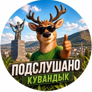 Telegram profile photo for Подслушано | Кувандык