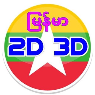 Telegram profile photo for 2D ဝါသနာရှင်များစုံစည်းရာ🇲🇲