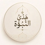 Telegram profile photo for هَدْيُ النُّبُوَّة