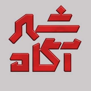 Telegram profile photo for شهرآگاه