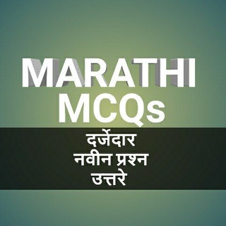 Telegram profile photo for 🔰 MARATHI MCQs