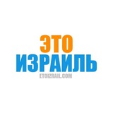 Telegram profile photo for Это Израиль
