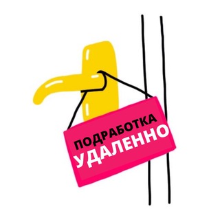Telegram group profile photo for ПОДРАБОТКА УДАЛЕННО | ЧАТ