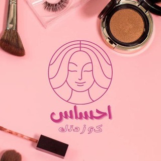 Telegram profile photo for كوزمتك احساس
