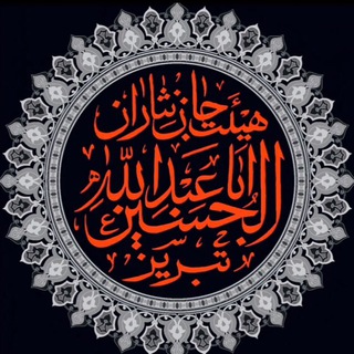 Telegram profile photo for جان نثاران اباعبدلله الحسین(ع)تبریز