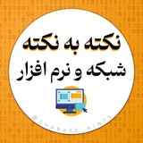 Telegram profile photo for نکته به نکته شبکه و نرم افزار