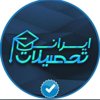 Telegram profile photo for ایران تحصیلات