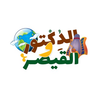 Telegram profile photo for الدكتور والقيصر في الجغرافيا والتاريخ