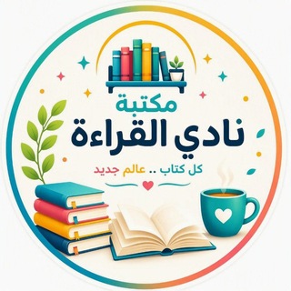 Telegram profile photo for مكتبة نادي القراءة 📚