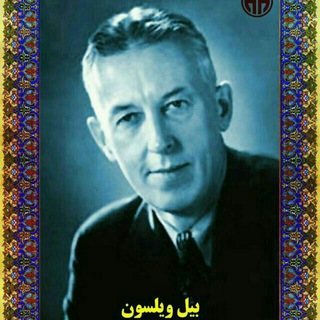 Telegram profile photo for کانال بیل ویلسون