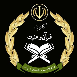 Telegram profile photo for کانون قرآن و عترت و نماز امام رضا(علیه السلام)