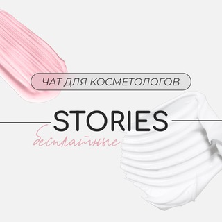 Telegram profile photo for Stories для косметологов. Бьюти сторис.