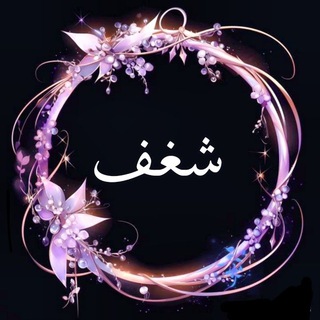 Telegram profile photo for شغف