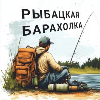Telegram profile photo for РЫБАЦКАЯ БАРАХОЛКА