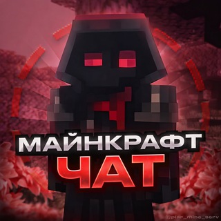 Telegram group profile photo for ✨МАЙНКРАФТ ЧАТ | БЕСЕДА