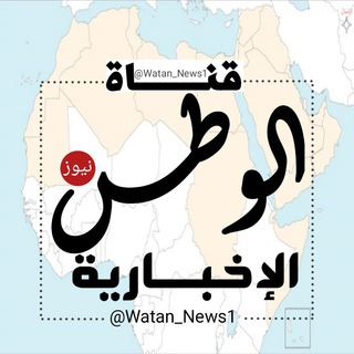 Telegram profile photo for قناة الوطن نيوز ✔️