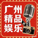Telegram profile photo for 广州精品娱乐报告