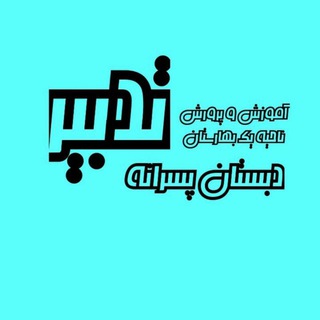Telegram profile photo for دبستان پسرانه تدبیر