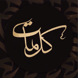 Telegram profile photo for كلمــــات