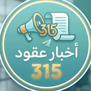 Telegram profile photo for اخبار عقود 315