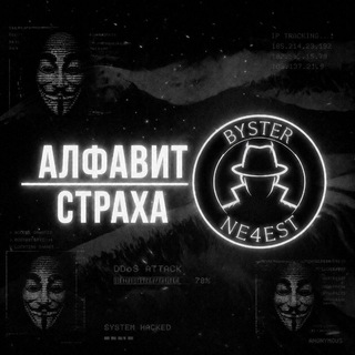 Telegram profile photo for Ⲁⲗⲫⲁⲃυⲧ ⲥⲧⲣⲁⲭⲁ / ВОСКРЕШЕНИЕ