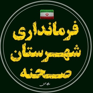 Telegram profile photo for فرمانداری شهرستان صحنه