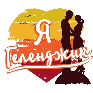 Telegram profile photo for Геленджик