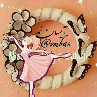 Telegram profile photo for ♡ایسان نمد♡سفارشات پذیرفته میشود♡