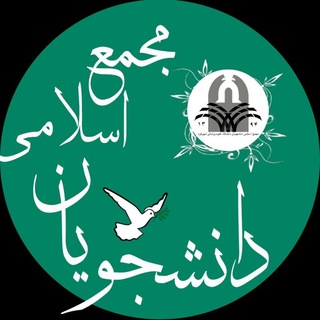 Telegram profile photo for مجمع اسلامی دانشجویان دانشگاه ع.پ شهرکرد