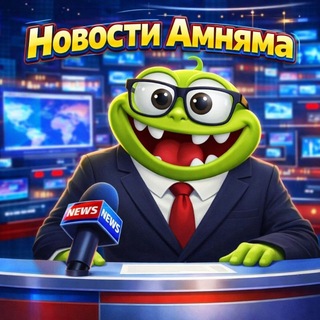 Telegram profile photo for Новости Амняма