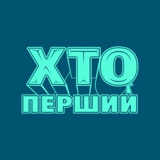 Telegram profile photo for ХТО ПЕРШИЙ 2026