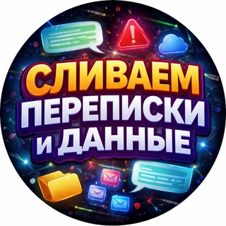 Telegram profile photo for Сливаем Переписки и Данные1