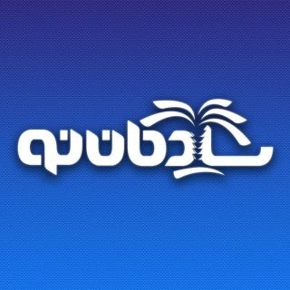 Telegram profile photo for شادگان نو | اخبار خورستان - اهواز شادگان ـ جنگ خوزستان
