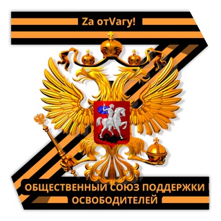 Telegram profile photo for Общественный Союз поддержки освободителей|Своих не бросаем!