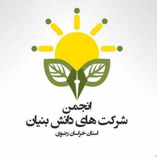 Telegram profile photo for انجمن شرکتهای دانشبنیان، فناور و مرکزرشدی استان خراسان رضوی