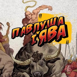 Telegram profile photo for ✨Павлуша і Ява 🇺🇦