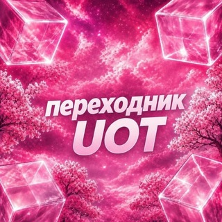 Telegram profile photo for Переходник UOT