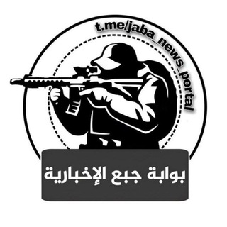 Telegram profile photo for بوابة جبع الإخبارية jaba_news_portal