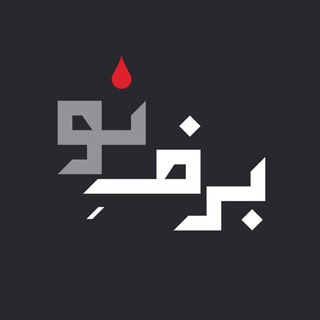 Telegram profile photo for برفِ نو